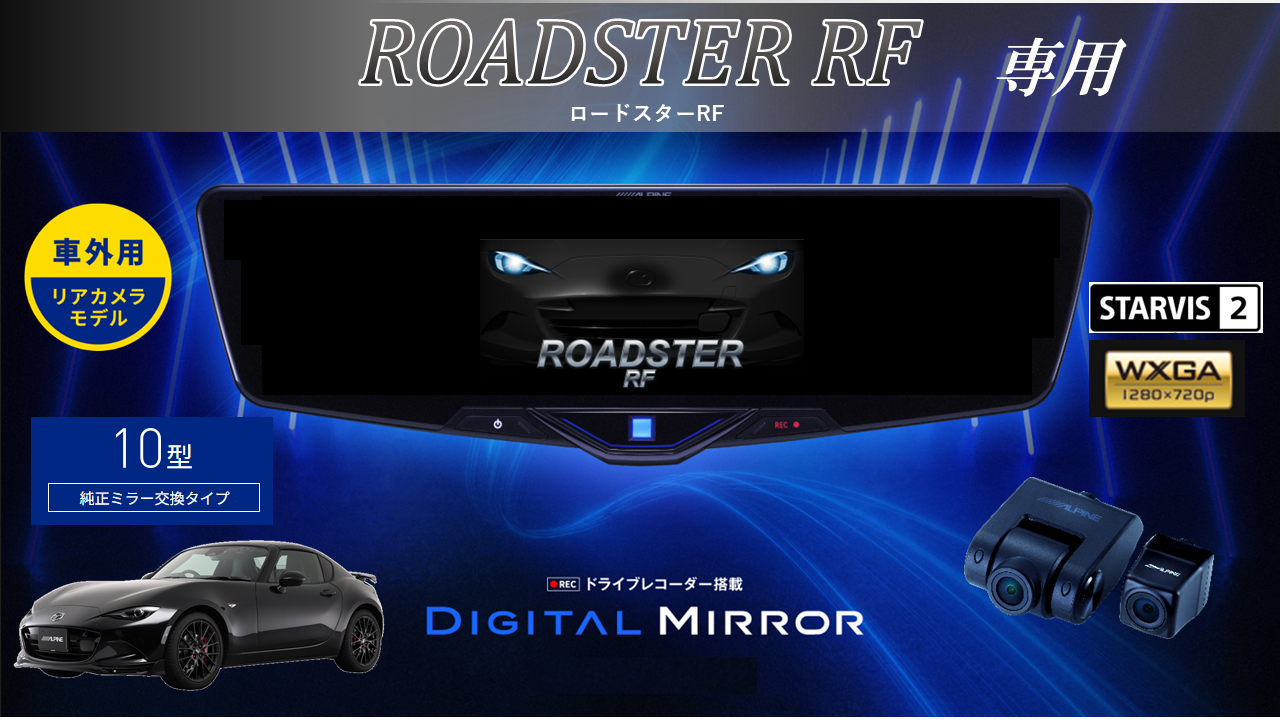 ROADSTER RF 専用10型2025ドライブレコーダー搭載デジタルミラー 車外用リアカメラモデル